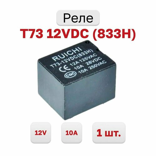 Реле T73 12VDC 10A (833H) (SRD-12VDC-SL-C), 1 шт. srd s 112d 12vdc 10a relay dip5