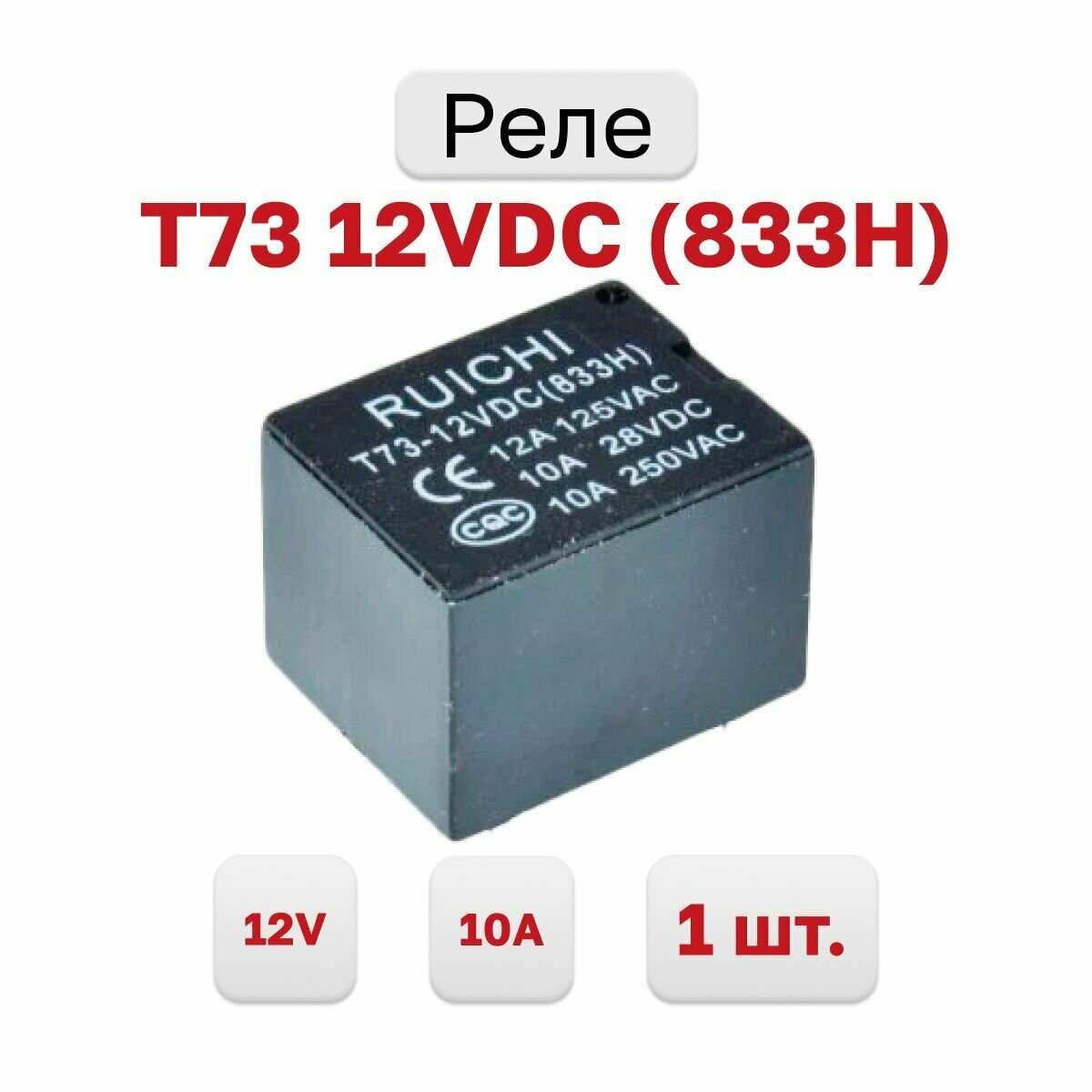 Реле T73 12VDC 10A (833H) (SRD-12VDC-SL-C) 1 шт.