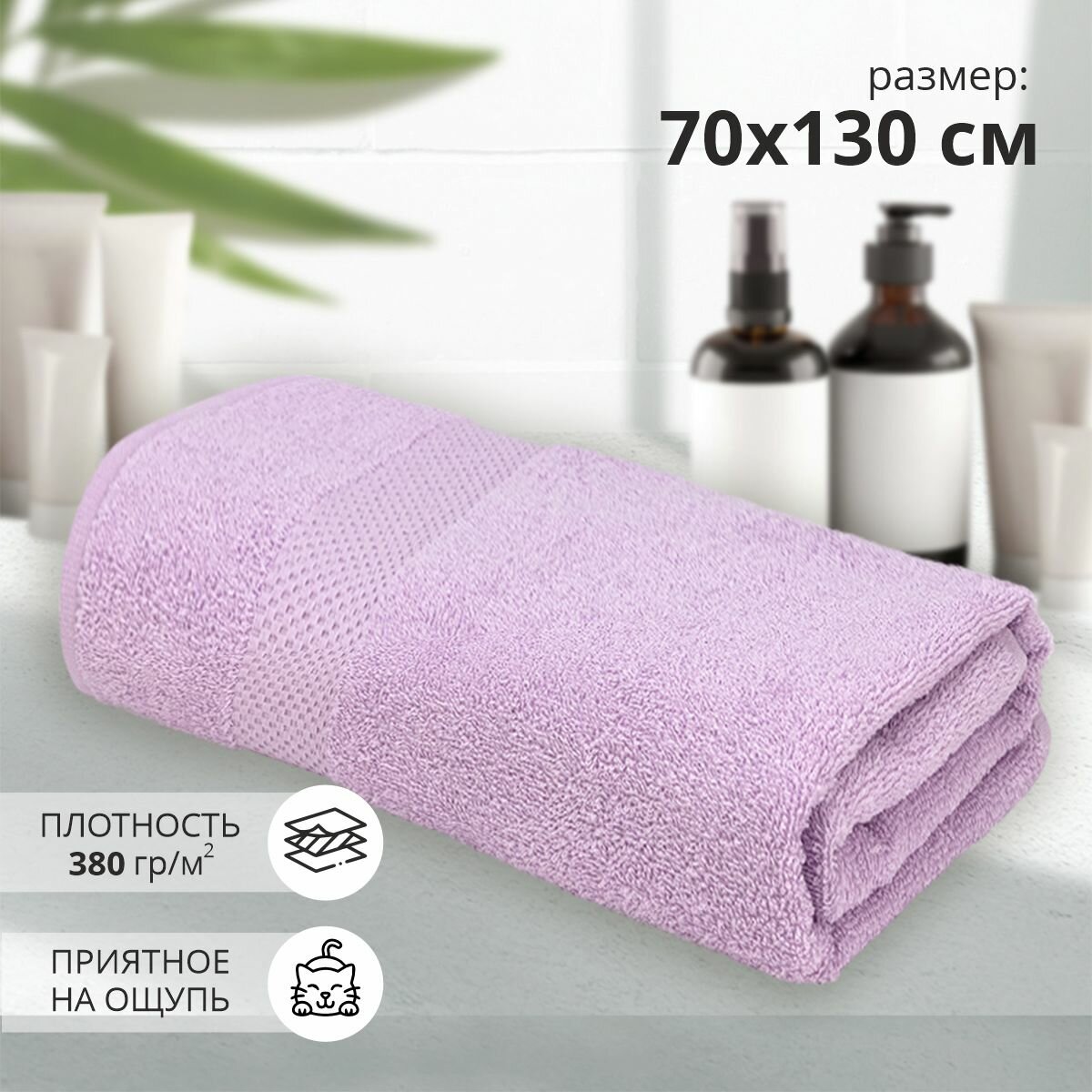 Махровое банное полотенце Веста L 70х130 сиреневый/плотность 380 гр/кв. м.
