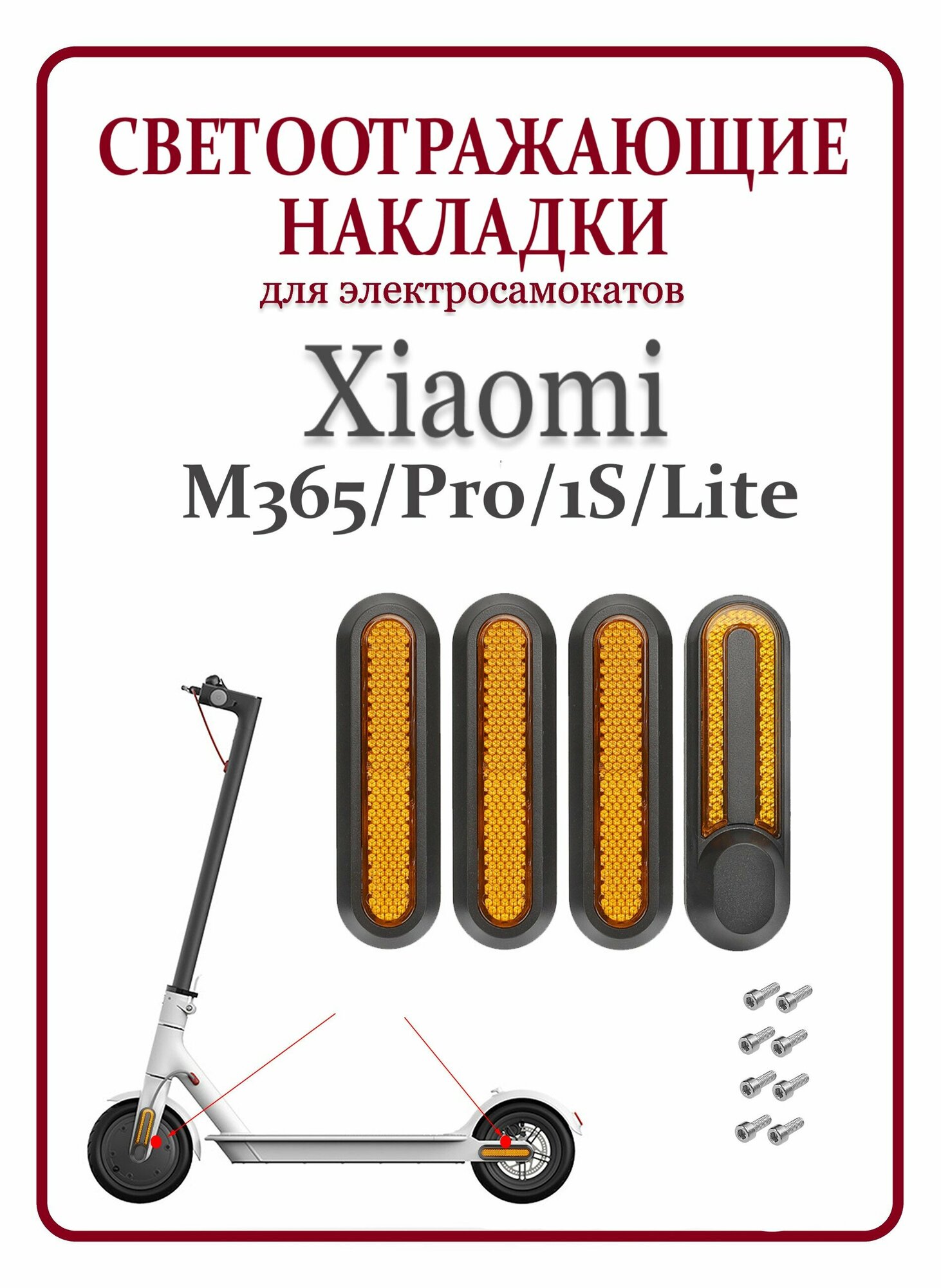 Светоотражающие накладки для самоката Xiaomi M365/1S/Pro