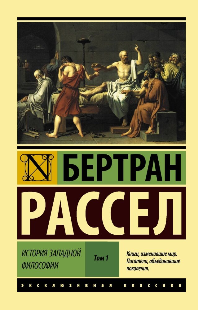 История западной философии. Том 1 (Рассел Б.)