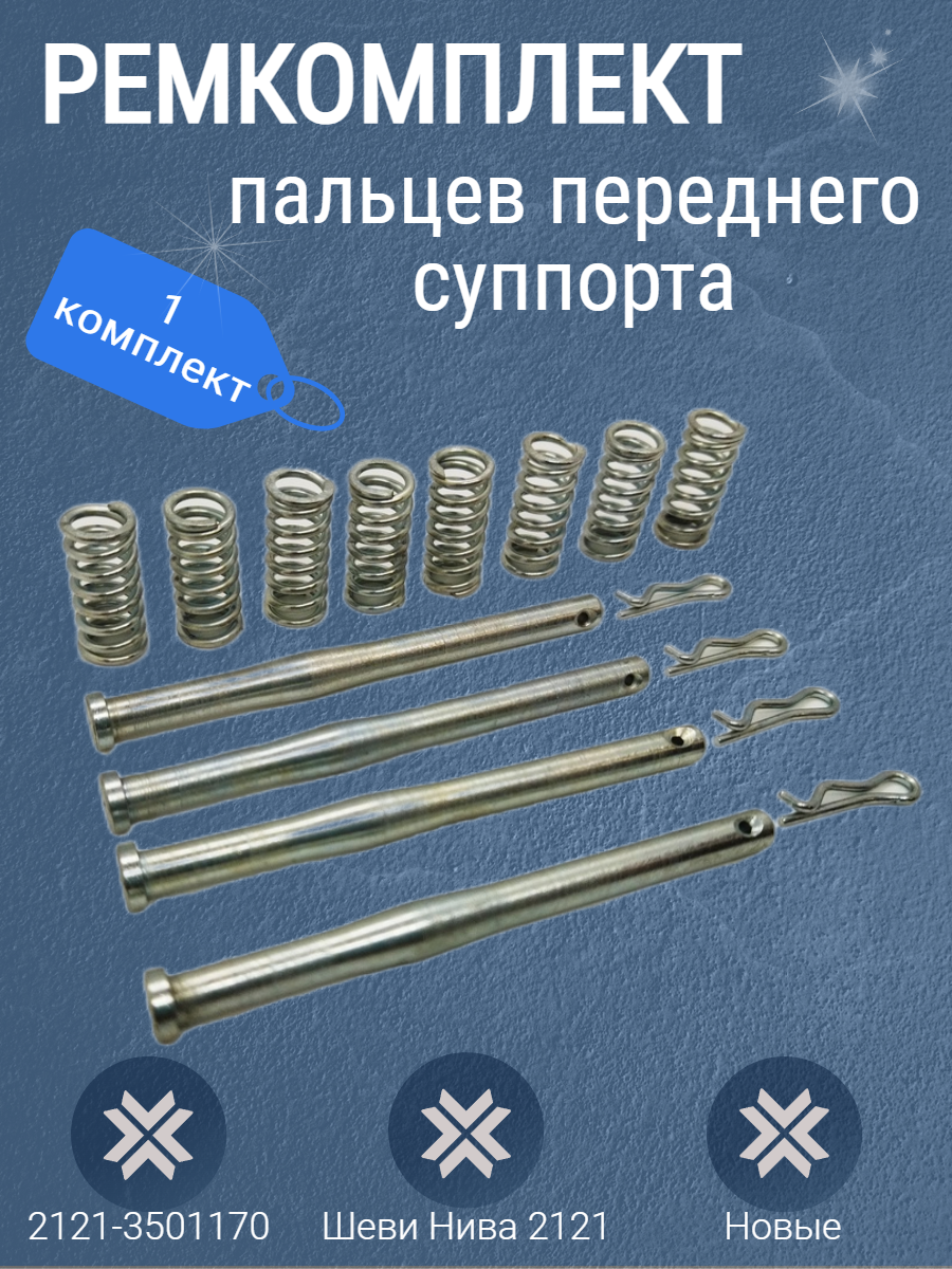 Ремкомплект пальцев переднего суппорта Шеви Нива 2121