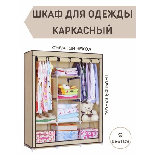 Складной тканевый шкаф-органайзер для одежды, бежевый