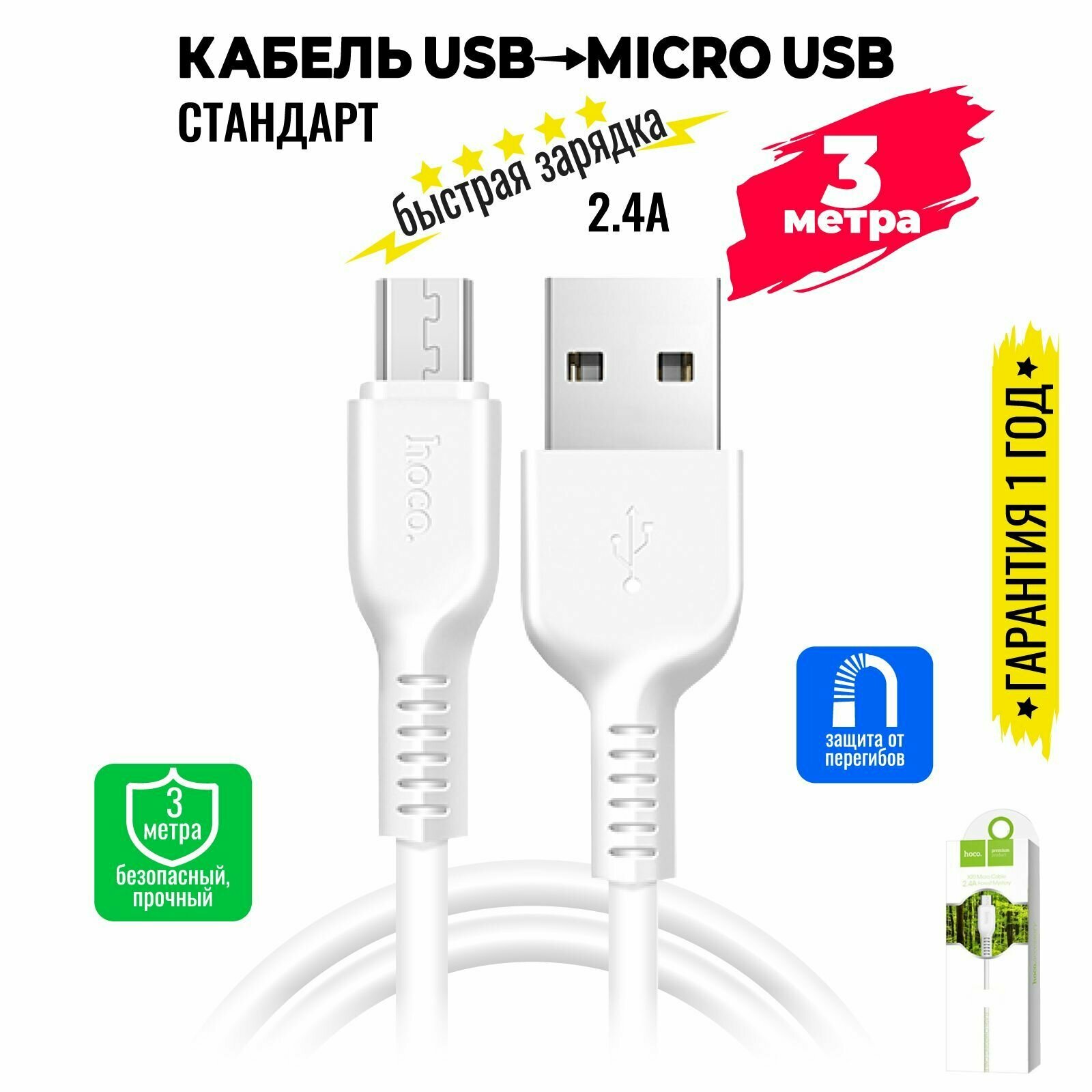 Кабель Micro USB, быстрая зарядка, 3 метра, передача данных / шнур для телефона микро юсб для Android / Провод для андройд / Hoco. X20