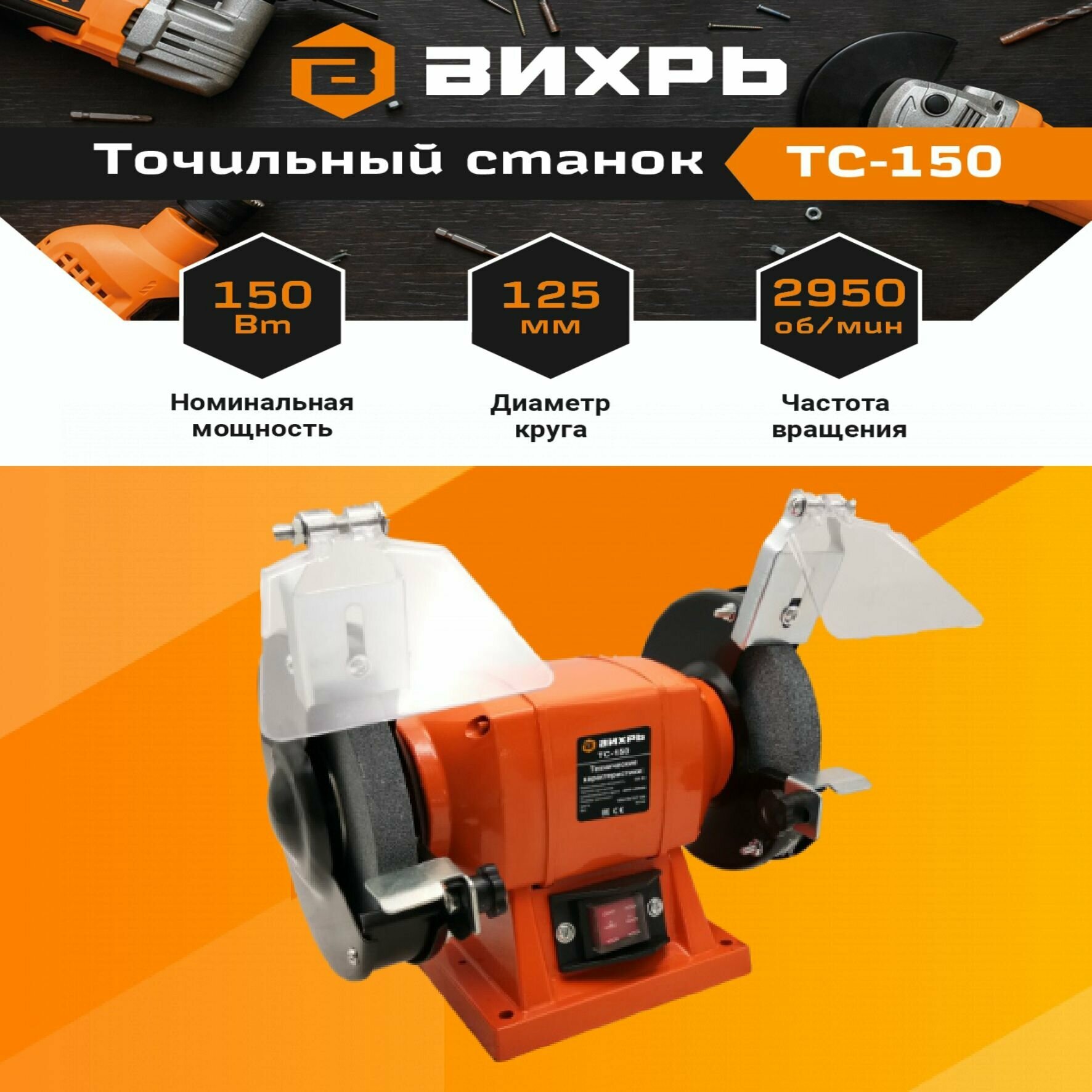 фото Точильный станок Вихрь ТС-150
