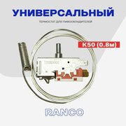 Термостат для пивоохладителей К50 (0,8 м) / Терморегулятор для торгового холодильного оборудования (К50Н2005)