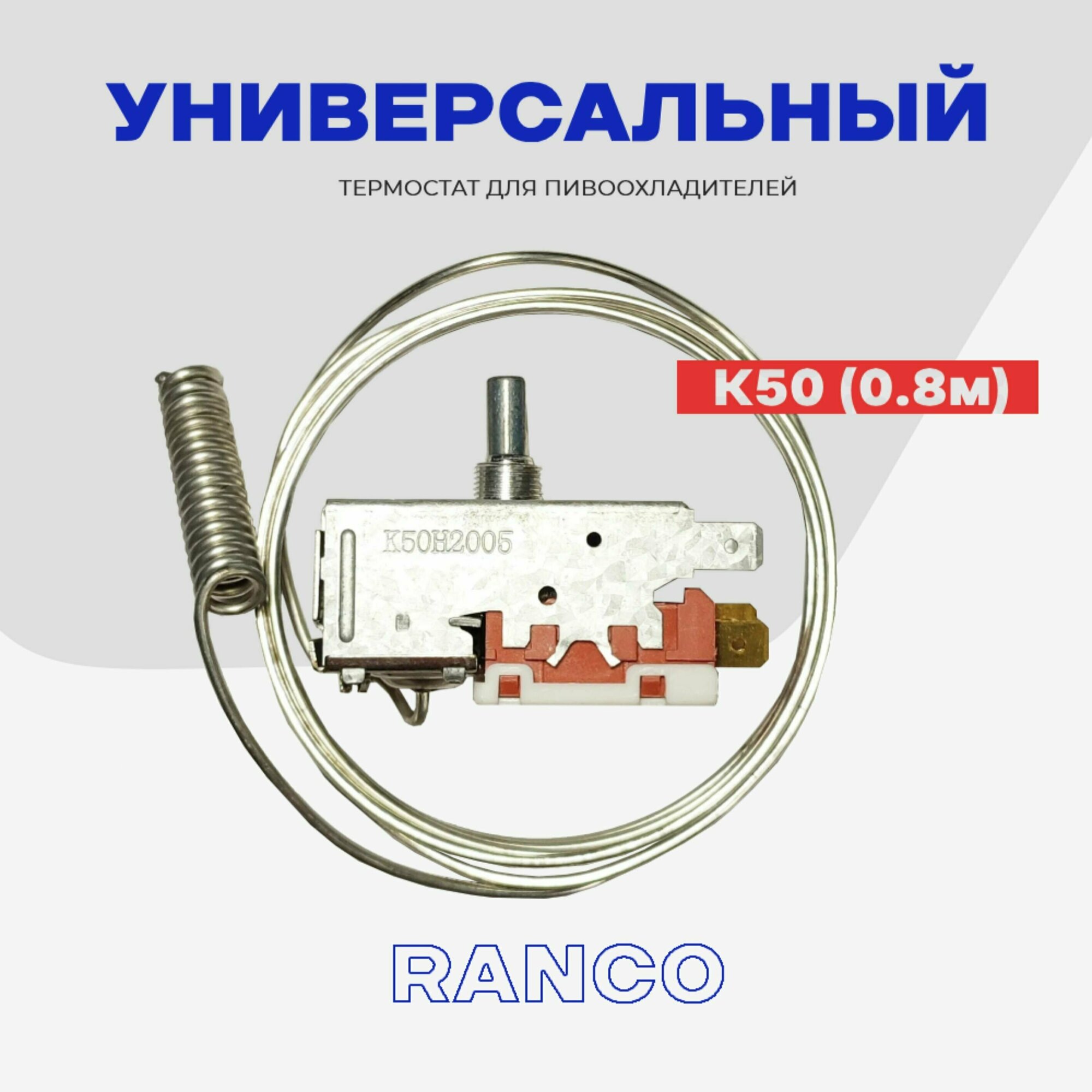 Термостат для пивоохладителей К50 (0,8 м) / Терморегулятор для торгового холодильного оборудования (К50Н2005)