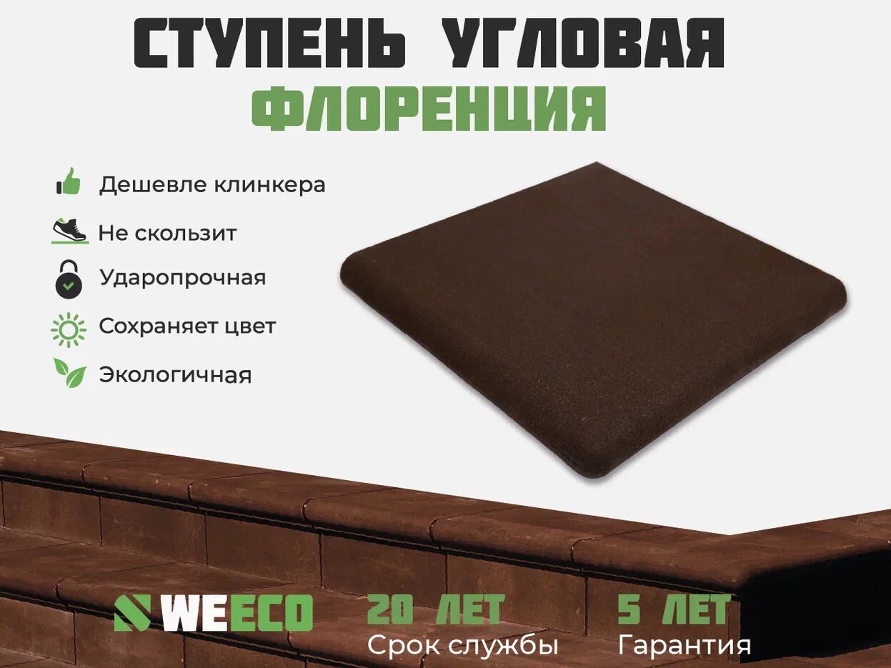 Ступень угловая Флоренция для лестниц WeEco 4 шт, цвет шоколад