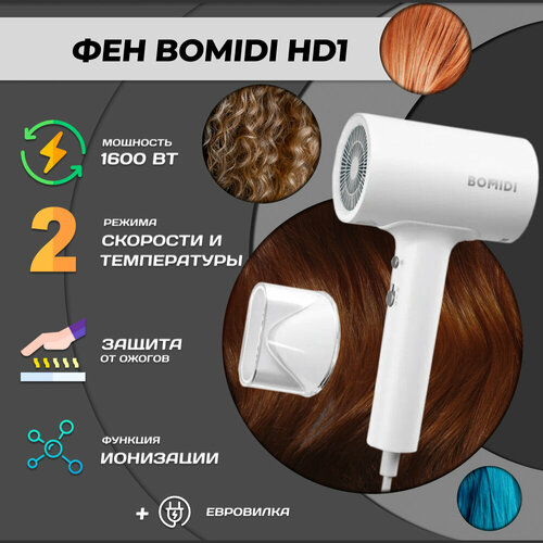 Фен для волос BOMIDI HD1 с ионизацией и магнитной насадкой белый 999₽