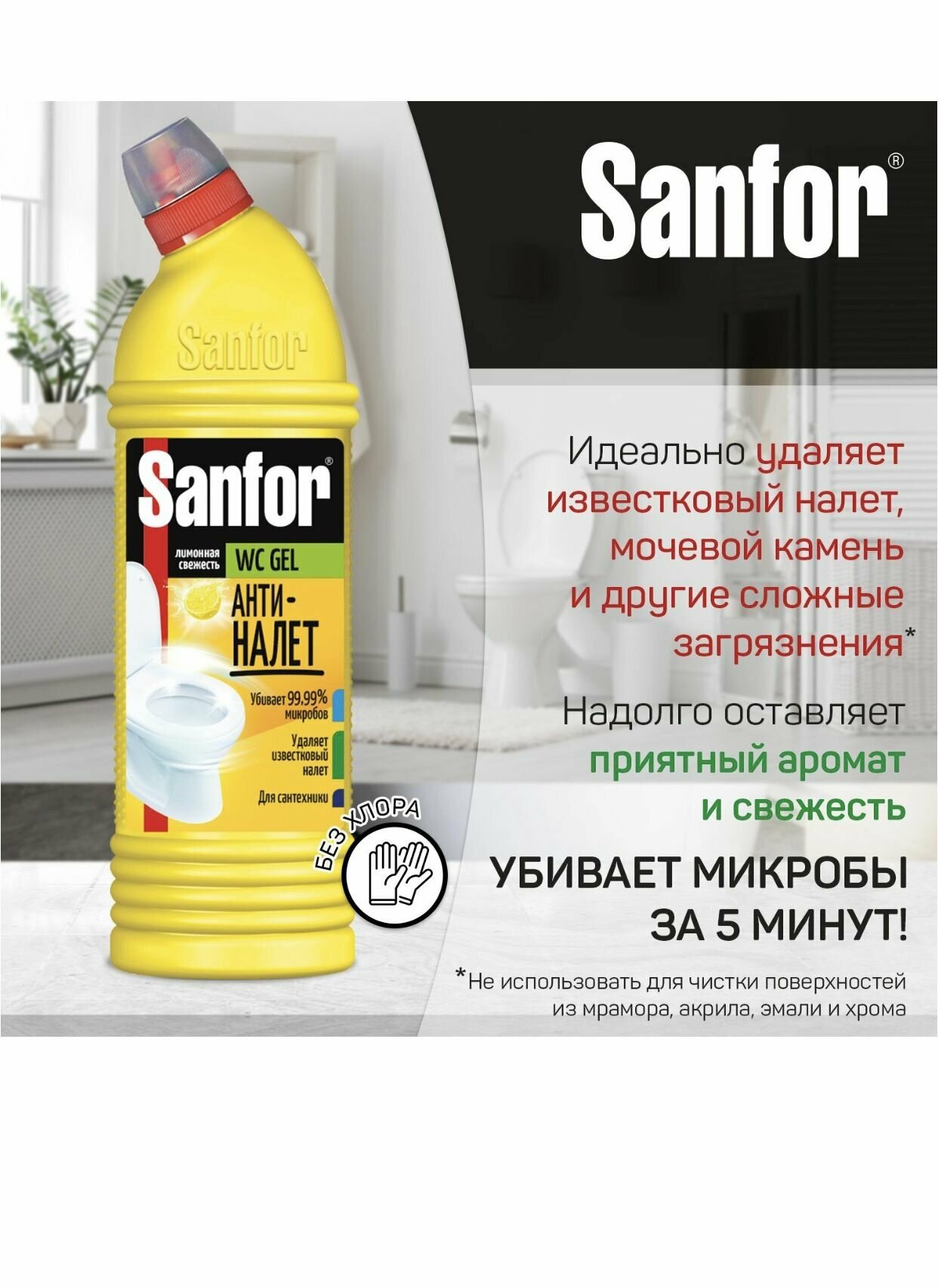 Гель для унитаза Свежесть лимона Sanfor