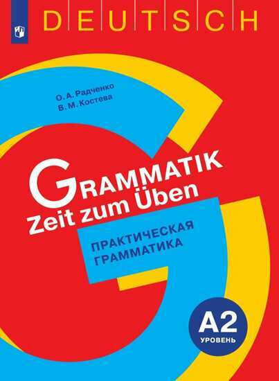 Радченко О. А. Grammatik Zeit zum Uben. Практическая грамматика. Уровень А2