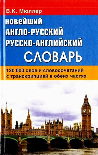 Мюллер В. К. Новейший англо-русский русско-английский словарь 120 000 слов с практической транскрипцией