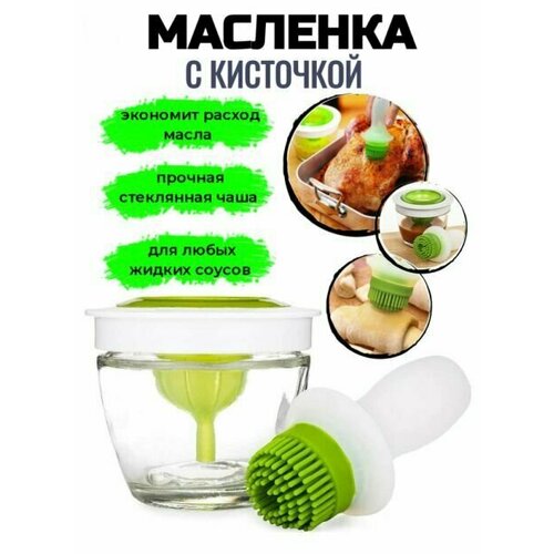 Набор кулинарный для обмазывания / Масленка с силиконовой кисточкой