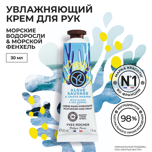 Yves Rocher увлажняющий крем для РУК морские водоросли & морской фенхель yves rocher жидкое мыло для рук морские водоросли