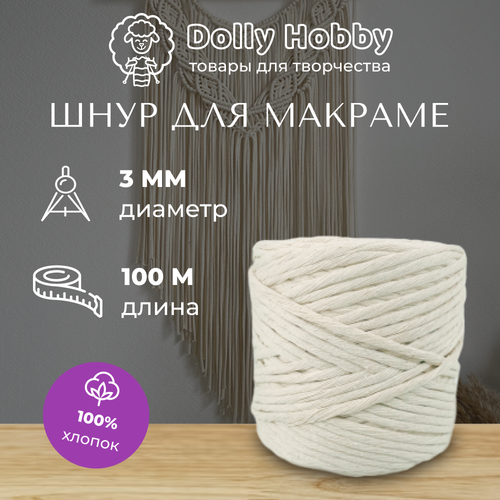 фото Шнур для макраме и рукоделия dolly hobby 100% хлопок 100 м/ 3 мм/ молочный