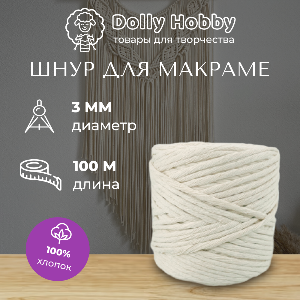 Шнур для рукоделия и макраме 100% хлопок 100м/ 3мм/ пряжа/ нитки для плетения панно/ белый(молочный)