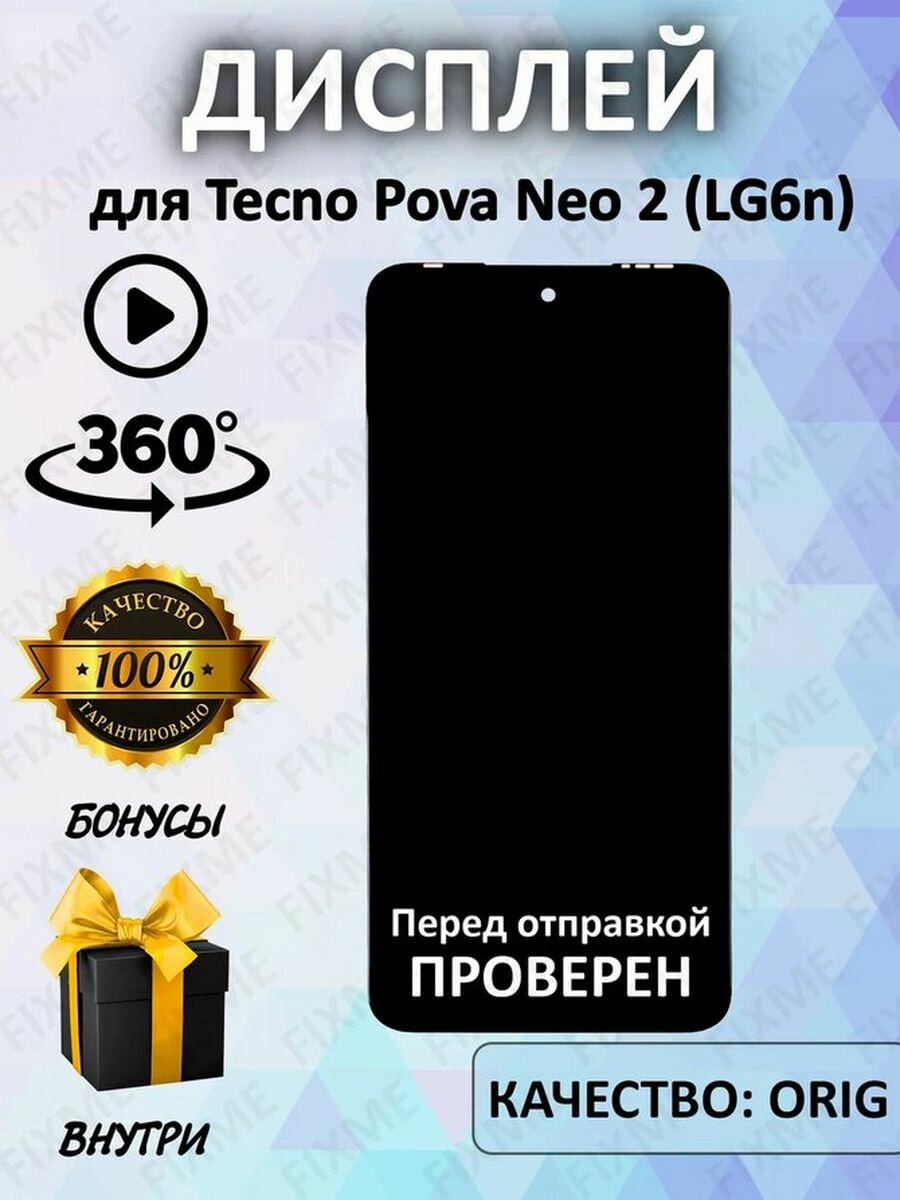 Дисплей для Tecno Pova Neo 2 (LG6n) (100% LCD)