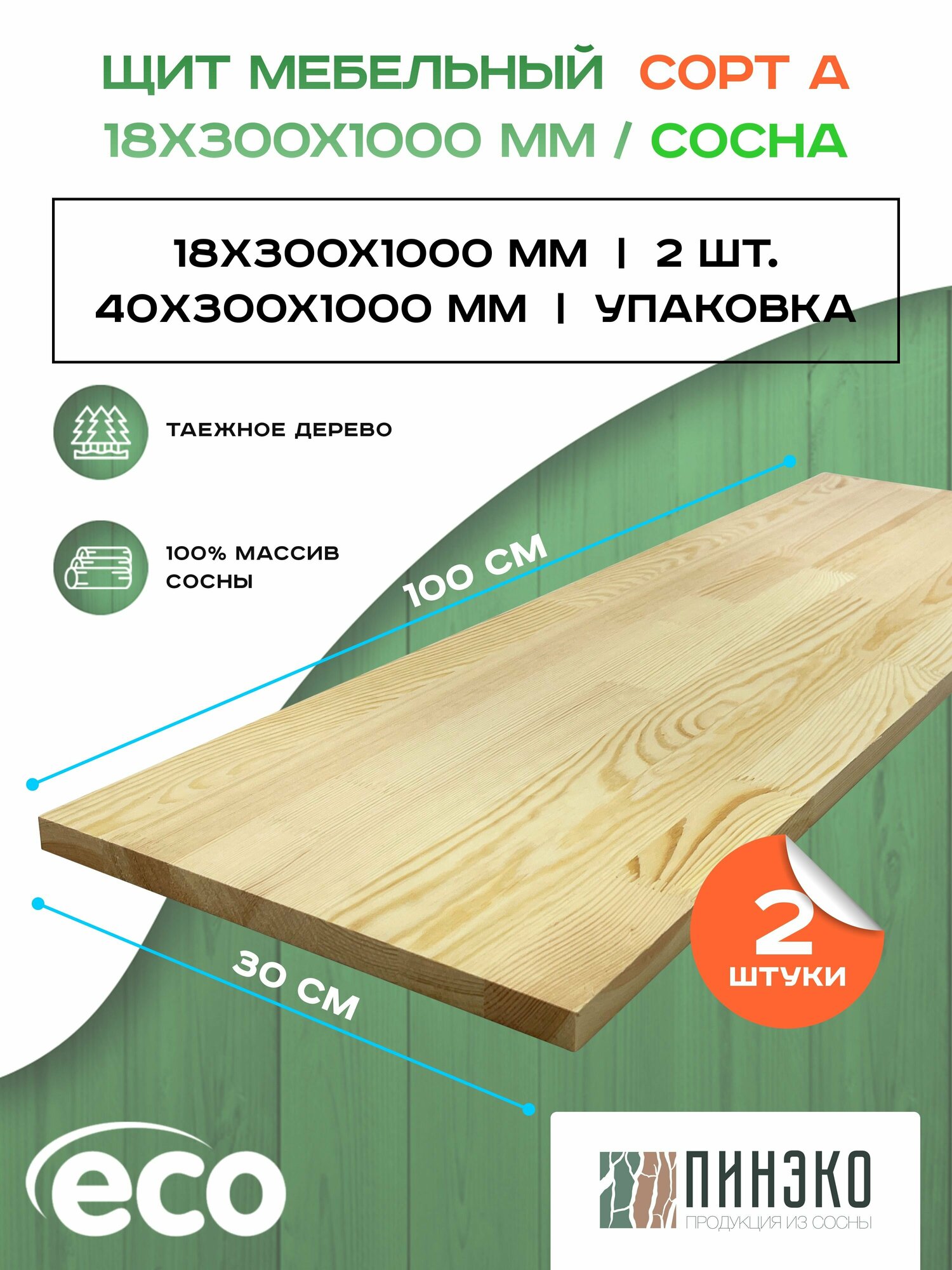 Щит мебельный 18х300х1000 мм сорт А хвоя. Комплект 2 шт.