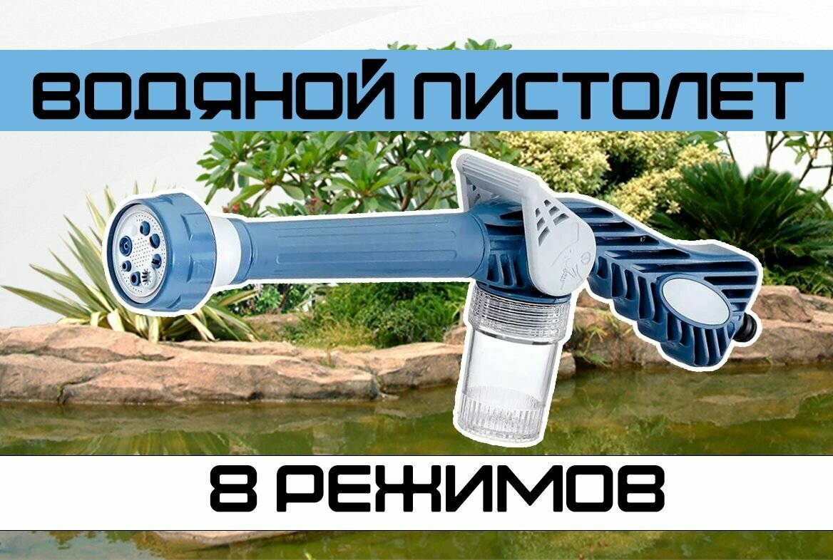 Водяной пистолет / Пистолет высокого давления, 8 режимов, цвет бело-голубой - фотография № 1