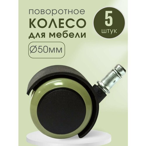 Колесики для мебели поворотные 749₽