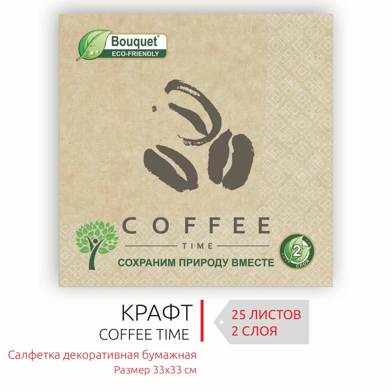 Бумажные салфетки. Крафт. Coffee time. Размер 33х33 см, 2 слоя, 25 листов