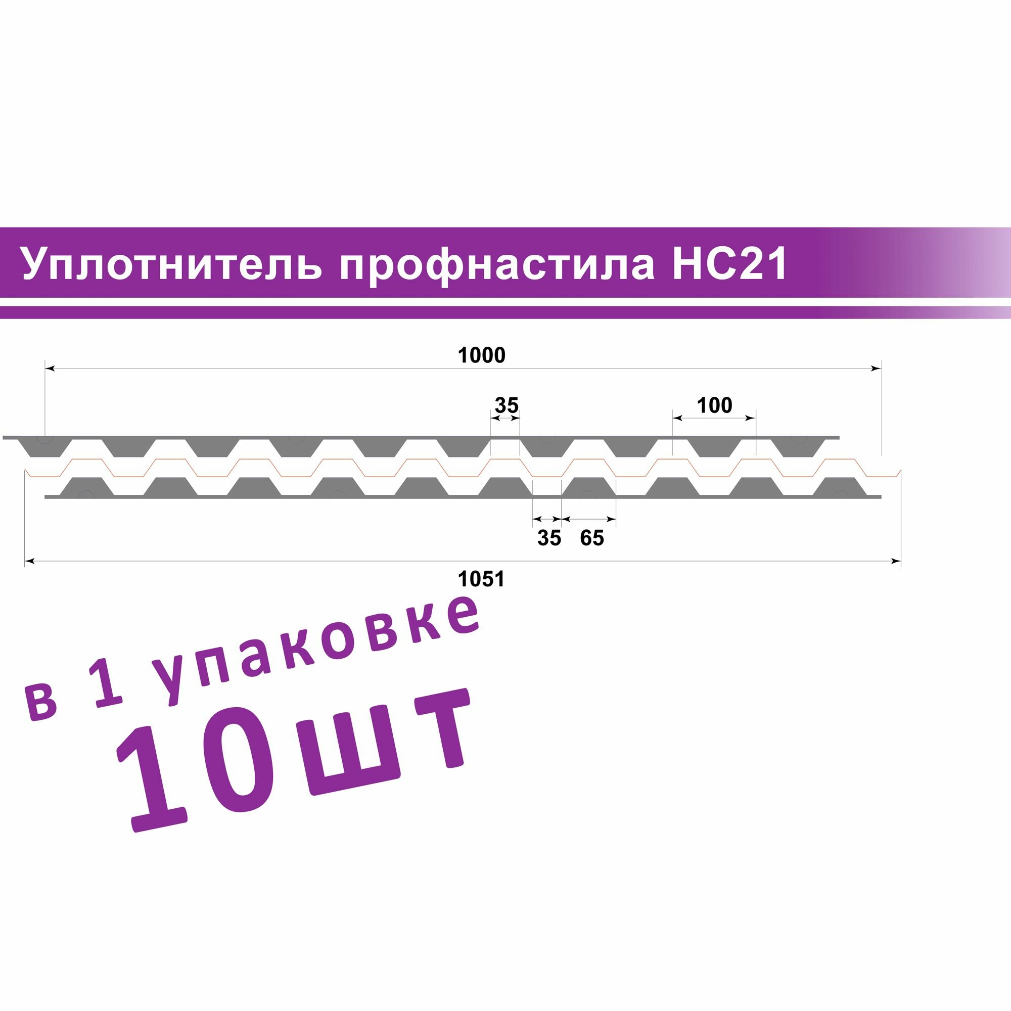фото Уплотнитель для профнастила НС-21