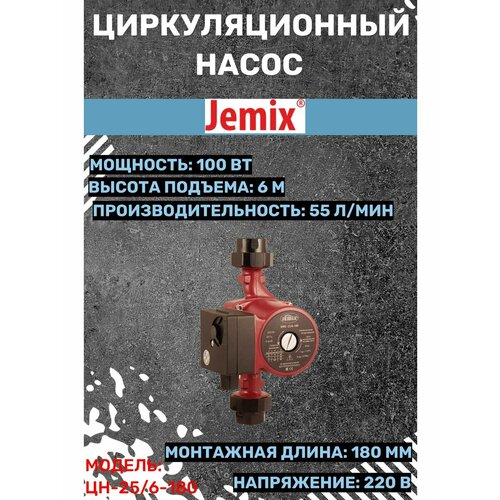 Насосы циркуляционные JEMIX