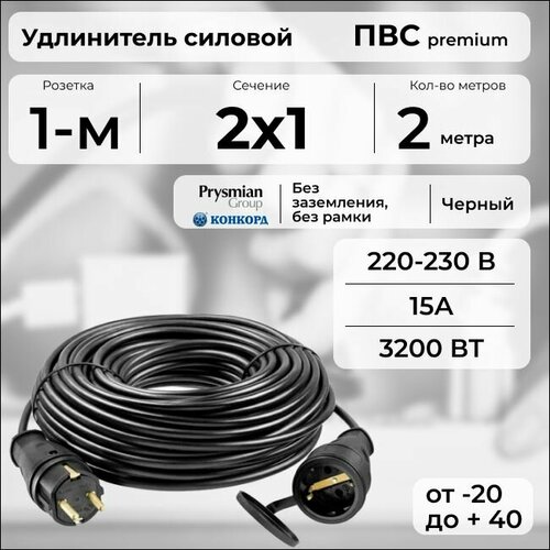 фото Удлинитель силовой "premium cable", электрический 2 м для электроприборов в бухте, кабель пвс 2х1 черный гост + prysmian