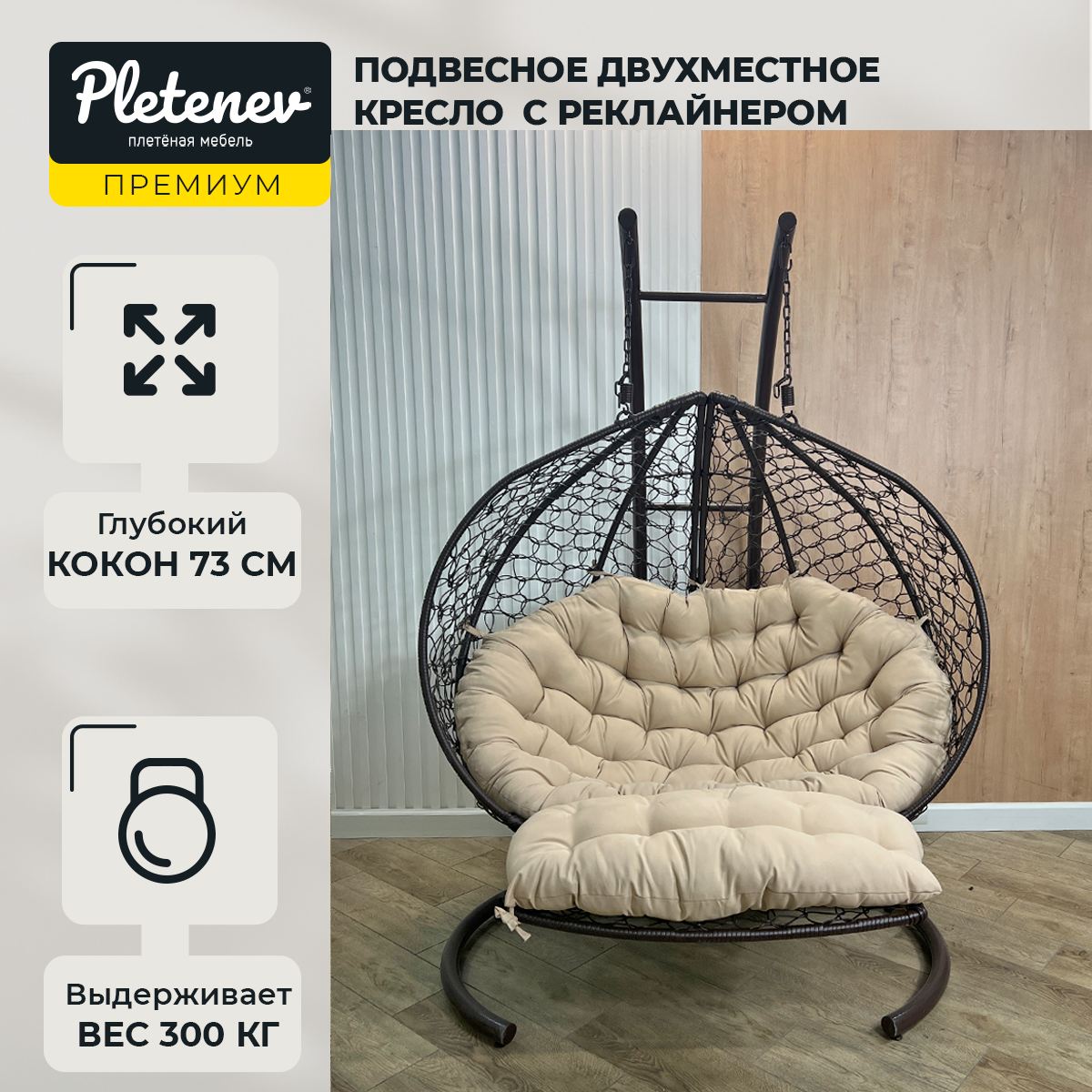 Подвесное кресло-реклайнер "Pletenev", двухместное, коричневое, со бежевой подушкой