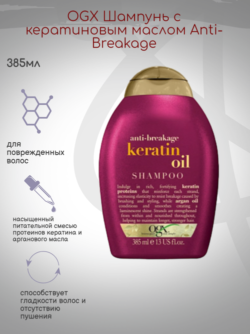 OGX Шампунь с кератиновым маслом Anti-Breakage, 385мл