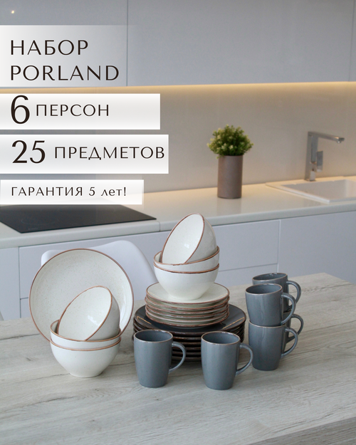 Набор столовой посуды Porland на 6 персон, 25 предметов.