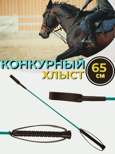 Изображение товара Sweethorse /Хлыст для лошади с ремешком конкурный 65 см, бирюзовый