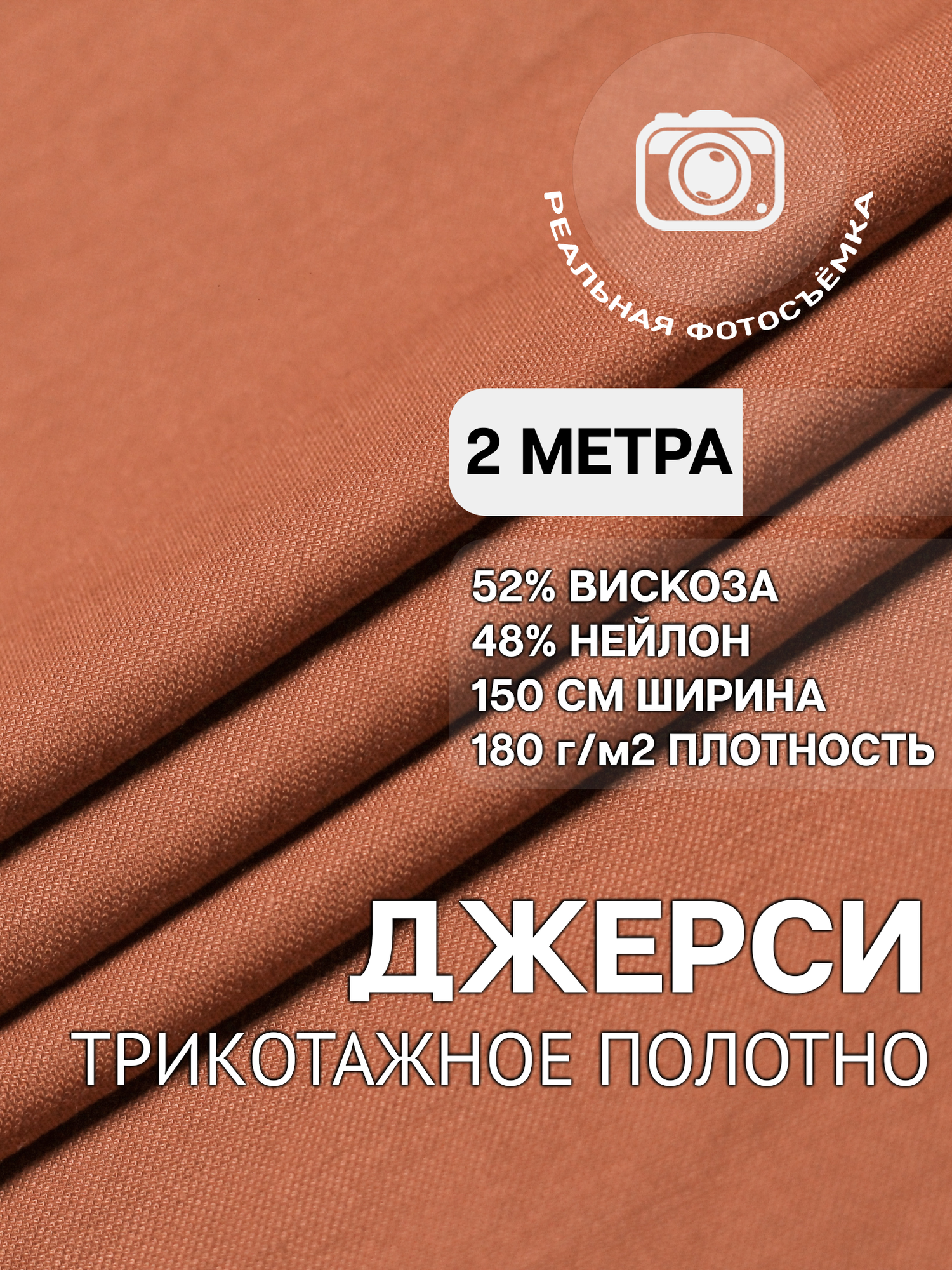 Трикотаж ткань джерси для шитья терракотовая MDC FABRICS NR150/5070 для одежды. Отрез 2 метра