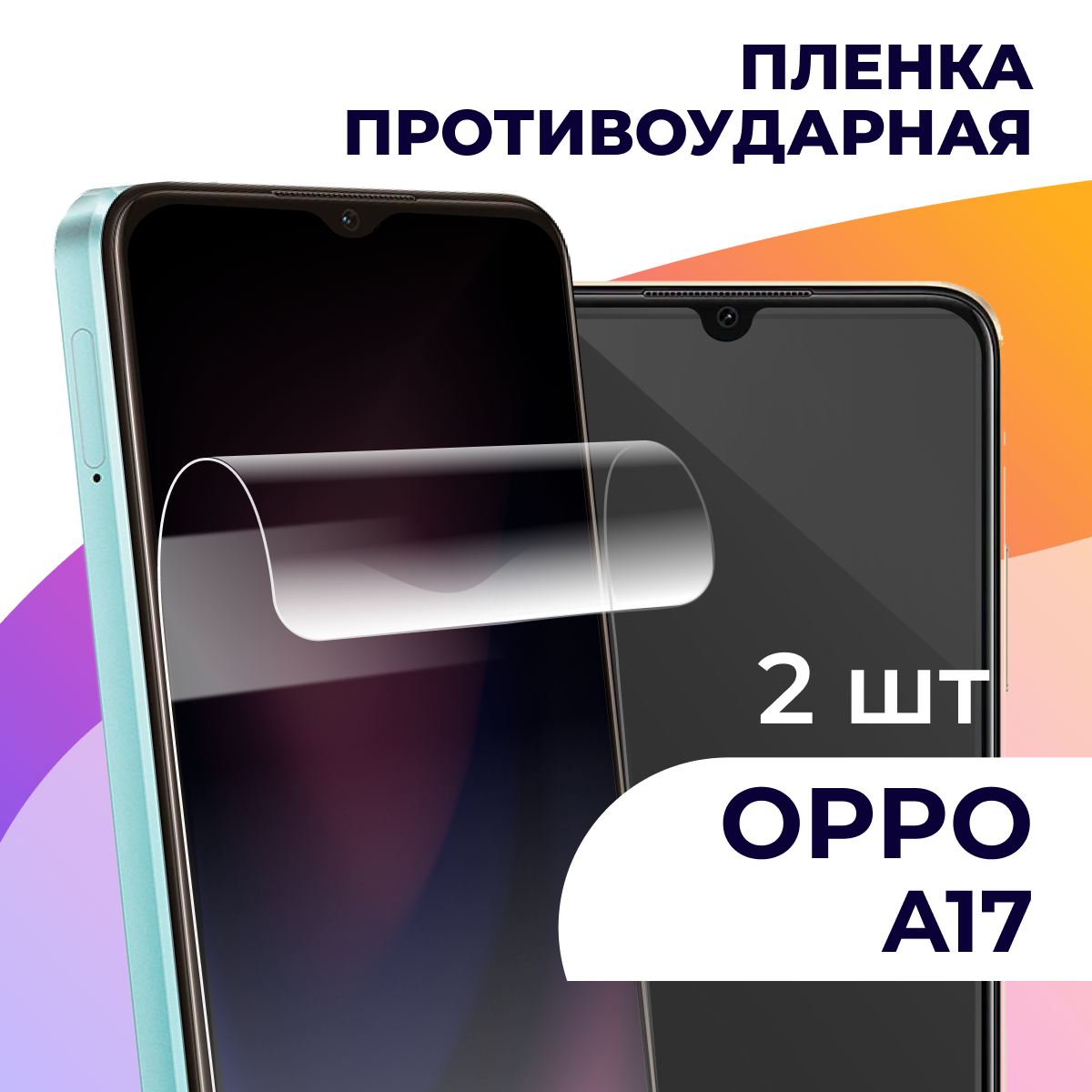 Гидрогелевая пленка для смартфона OPPO A17 / Противоударная пленка на телефон Оппо А17 / Защитная пленка