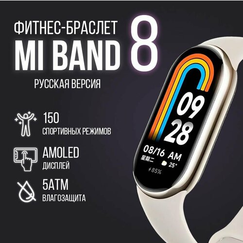 Фитнес-браслет Xiaomi Mi Band 8 РСТ золотой 3569₽