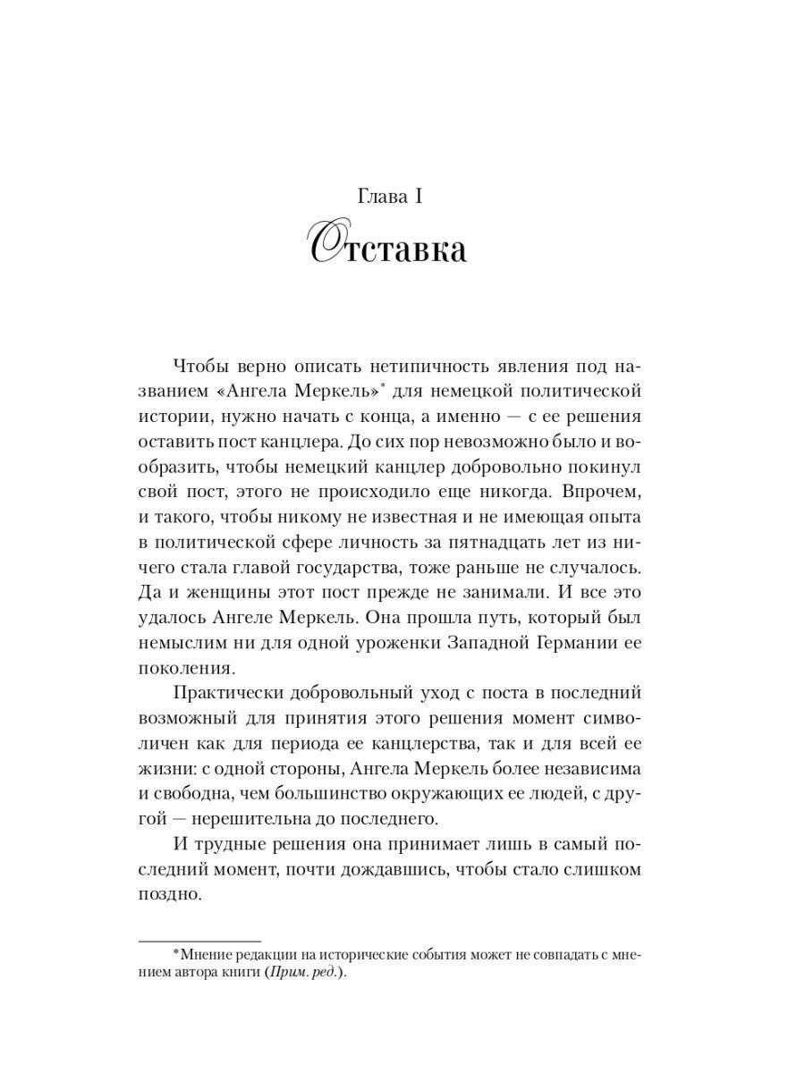 Ангела Меркель. Женщина – канцлер. Портрет эпохи - фото №6