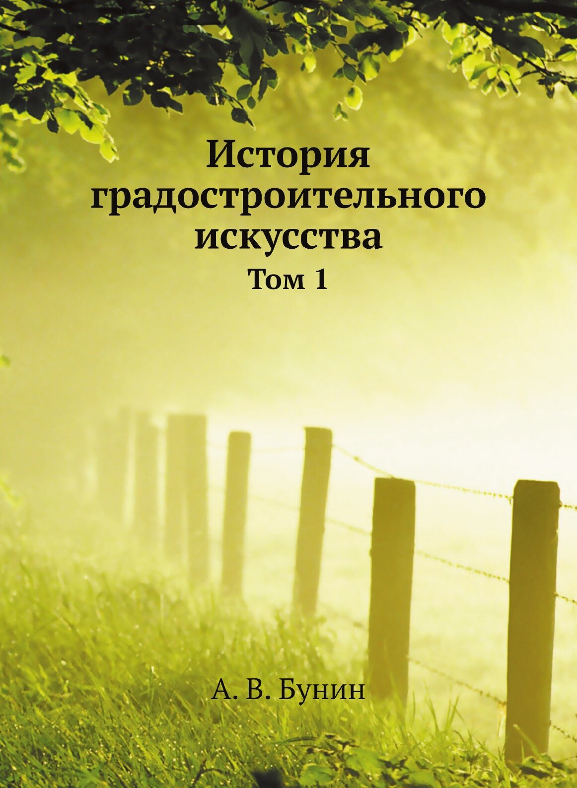 Книга История градостроительного искусства. Том 1 - фото №1