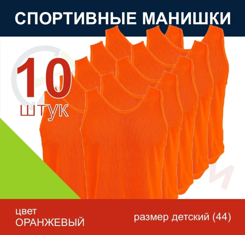 Манишка комплект 10 штук (оранжевый)