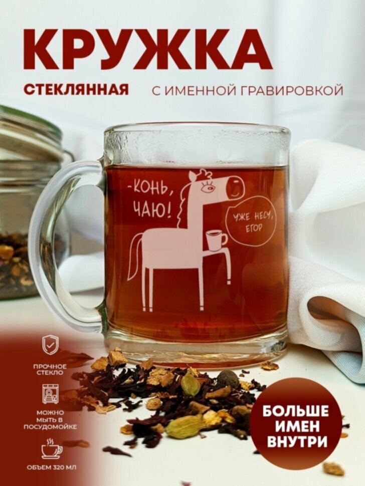 Кружка стеклянная для кофе и чая "Конь, чаю!" Егор