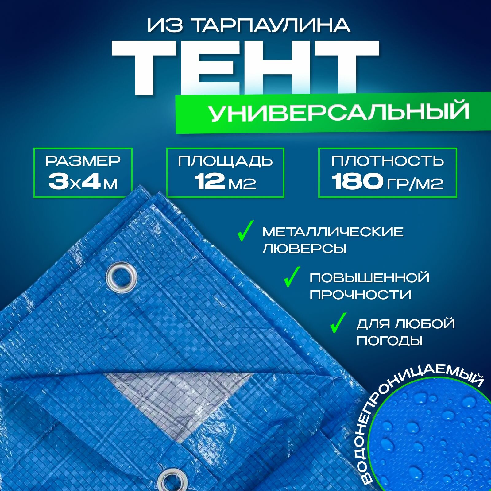 Тент укрывной туристический 3х4м, 180г/м2 универсальный с люверсами строительный ( навес, полог, баннер) Тарпаулин, ПВХ