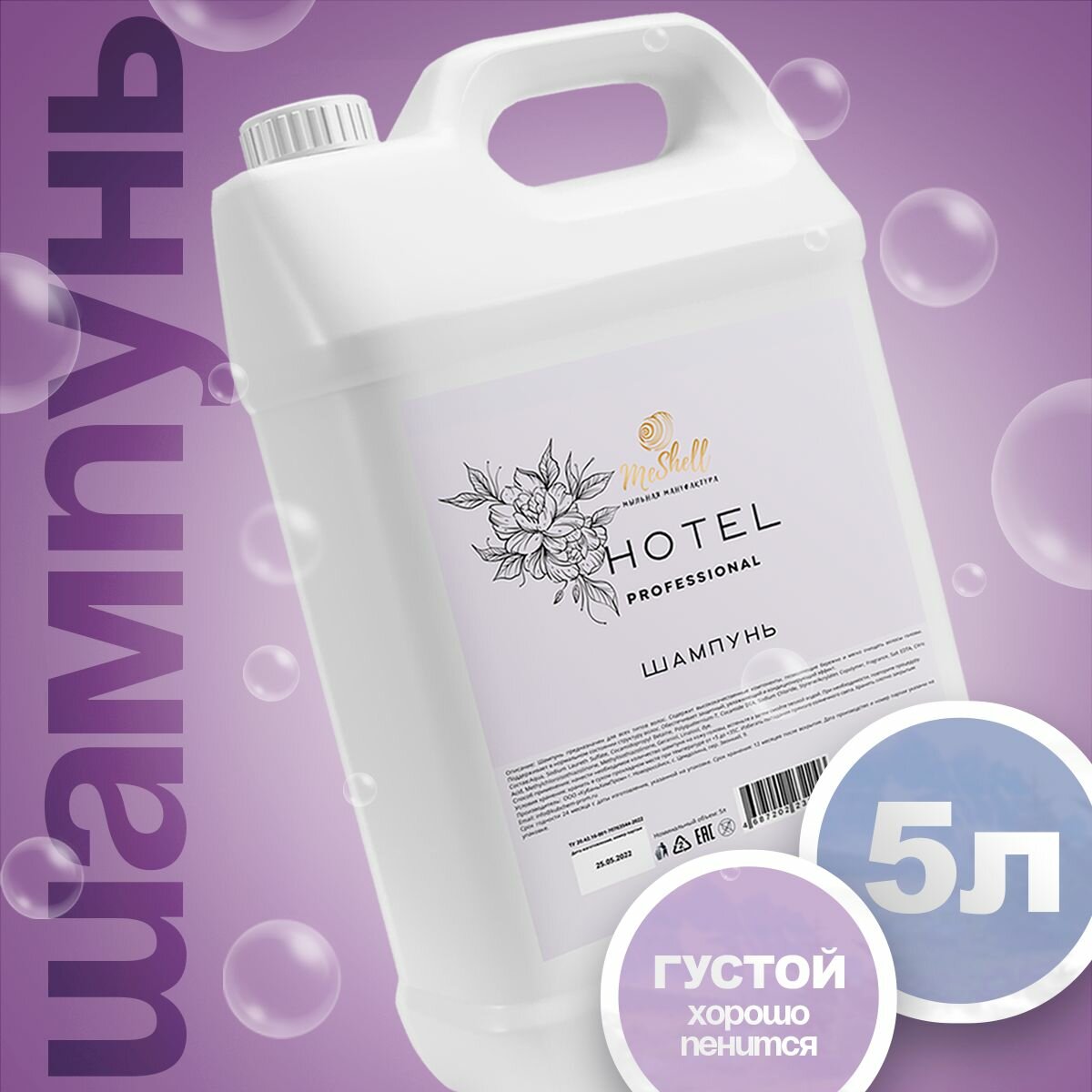фото Шампунь для волос HOTEL 5л канистра для всей семьи для отелей для гостиниц ежедневный уход