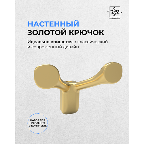 Крючок двойной для одежды и полотенец в исполнении матовое золото