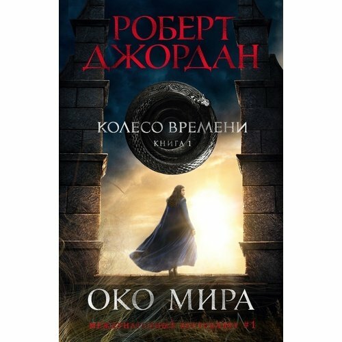 Колесо Времени Книга 1 Око Мира - фото №4