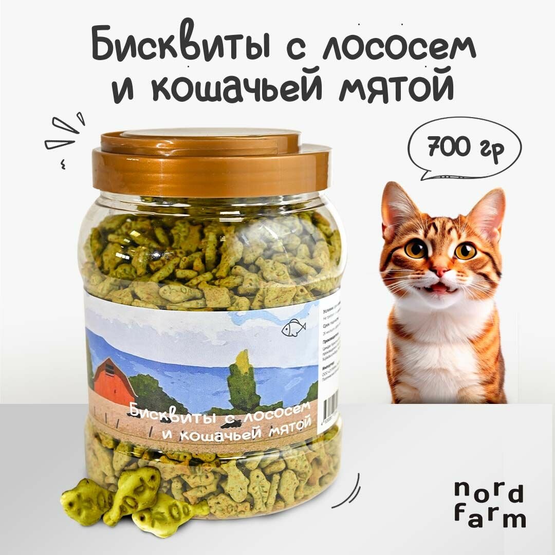 Лакомство для кошек Nord Farm печенье с лососем и кошачьей мятой 700 г