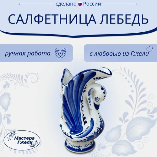 Салфетница Лебедь Гжель