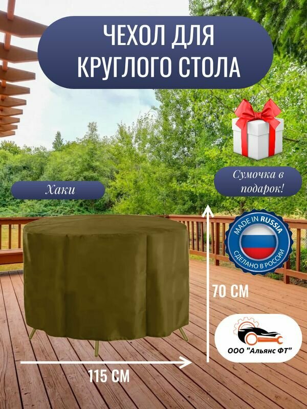 Чехол для круглого стола (уличный) 115 см, хаки