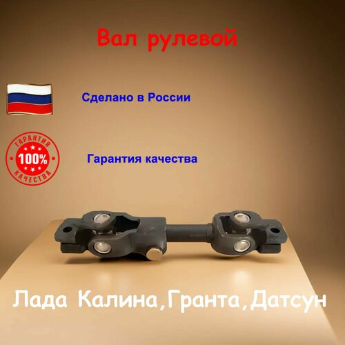 Кардан рулевого вала Калина Гранта 1117-1119 рулевой карданчик в сборе с ЭУР 1650₽
