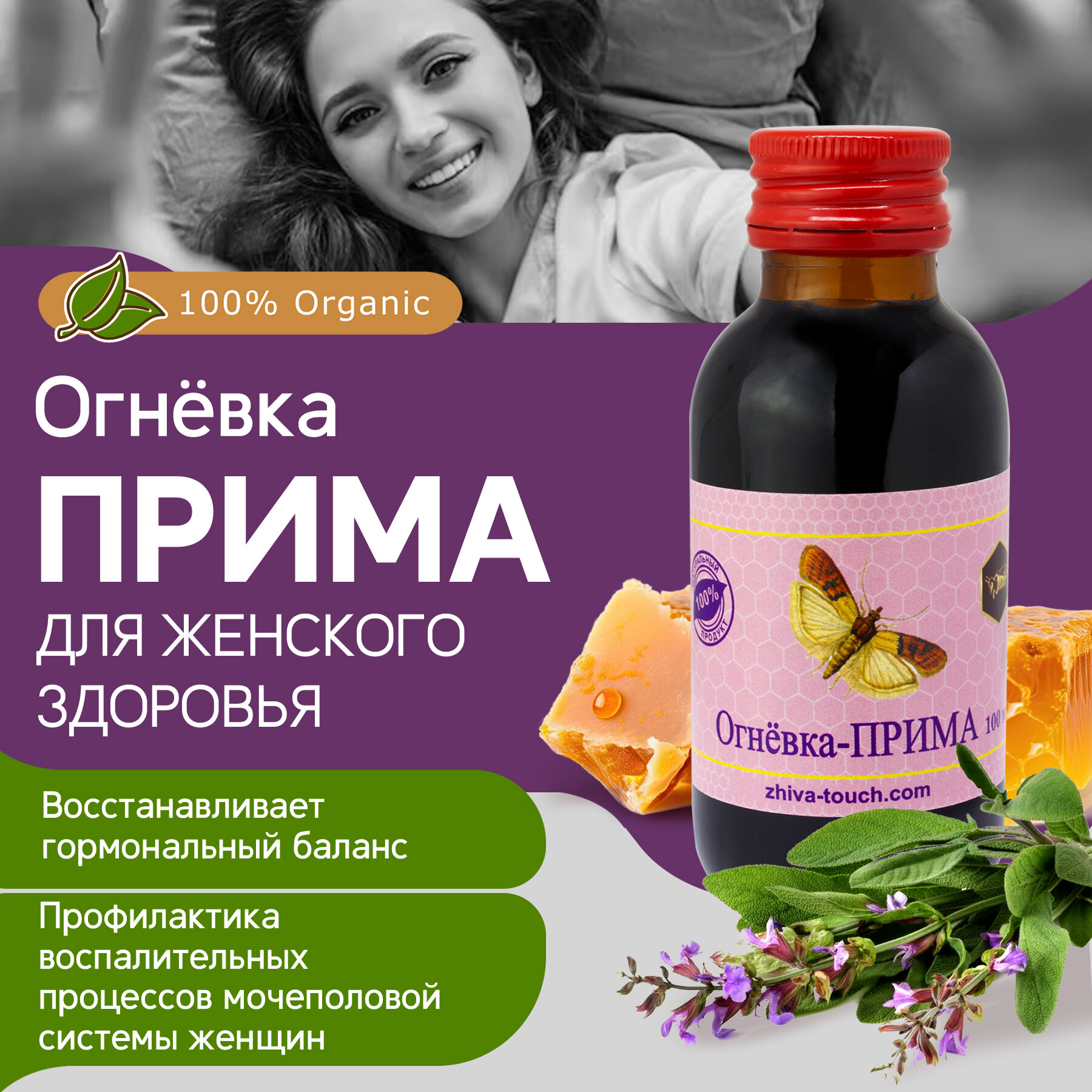 Настойка Огневка - Прима для женского здоровья, красоты и молодости, для кожи, волос и ногтей 100 мл.