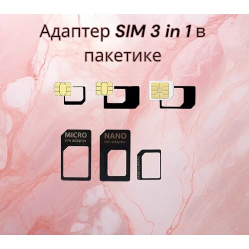 Адаптер NanoSIM/MicroSIM/SIM 3в1 белый, white