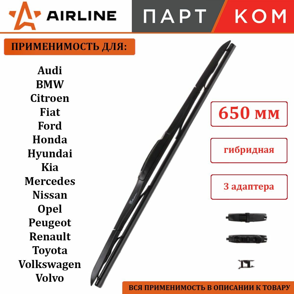 Щетка стеклоочистителя гибридная 650 мм AIRLINE AWBH650 + 3 адаптера для а/м Audi, Hyundai, Kia, Nissan, Peugeot, Toyota, Volkswagen, Volvo